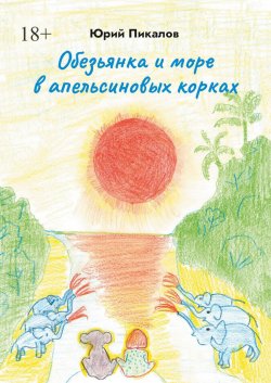 Обезьянка и море в апельсиновых корках - Юрий Пикалов