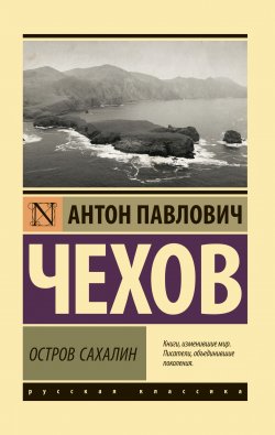 Остров Сахалин - Антон Чехов