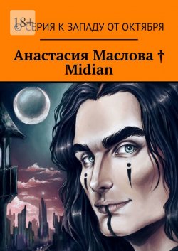 Midian - Анастасия Маслова