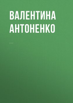 Опалённые войной - Валентина Антоненко