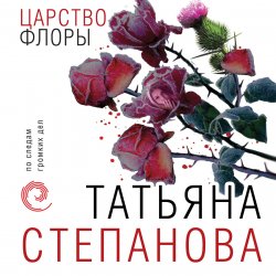 Царство Флоры - Татьяна Степанова