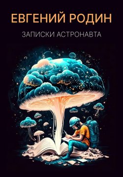 Записки Астронавта - Евгений Родин