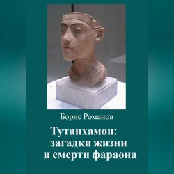 Тутанхамон: загадки жизни и смерти фараона - Борис Романов