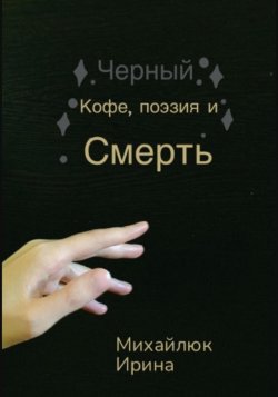 Чёрный кофе, поэзия и смерть - Ирина Михайлюк