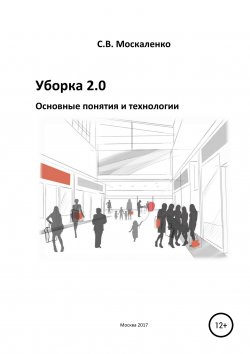 Уборка 2.0 – Основные понятия и технологии - Сергей Москаленко