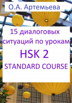 15 диалоговых ситуаций на базе уроков HSK 2 STANDARD COURSE - Ольга Артемьева