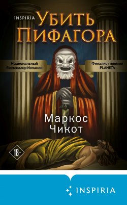 Убить Пифагора - Маркос Чикот