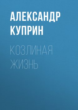 Козлиная жизнь - Александр Куприн