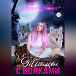 Танцы с волками - Юлия Крынская