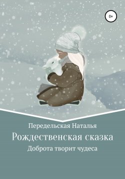 Рождественская сказка - Наталья Передельская