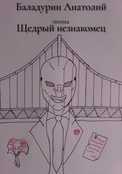Щедрый Незнакомец - Анатолий Баладурин