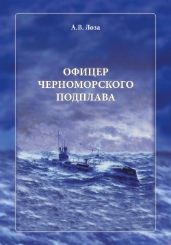 Офицер черноморского подплава - Александр Лоза