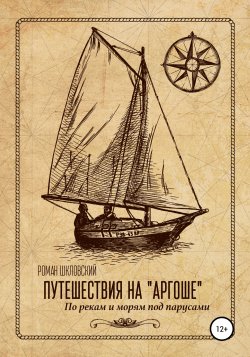 Путешествия на «Аргоше». По рекам и морям под парусами - Роман Шкловский