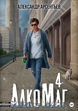 АлкоМаг 4 - Александр Арсентьев