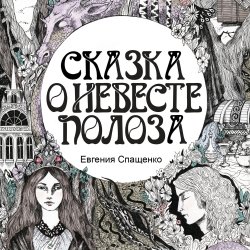 Сказка о невесте Полоза - Евгения Спащенко