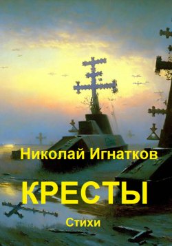 Кресты - Николай Игнатков