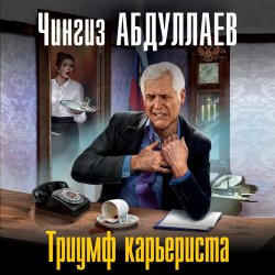 Триумф карьериста - Чингиз Абдуллаев