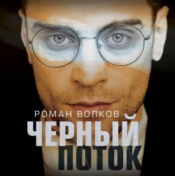 Черный поток - Роман Волков