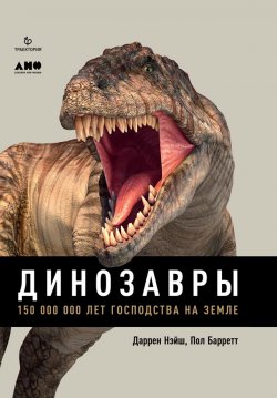 Динозавры. 150 000 000 лет господства на Земле - Пол Барретт