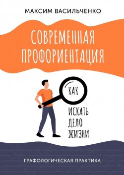 Современная профориентация: как искать дело жизни - Максим Васильченко