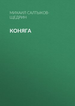 Коняга - Михаил Салтыков-Щедрин