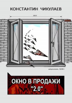 Окно в продажи 2.0 - Константин Чикулаев