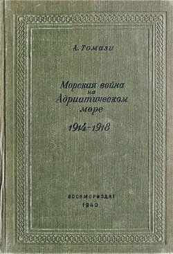 Морская война на Адриатическом море (1918-1920) - А. Томази