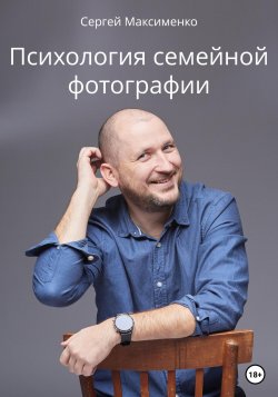 Психология семейной фотографии - Сергей Максименко