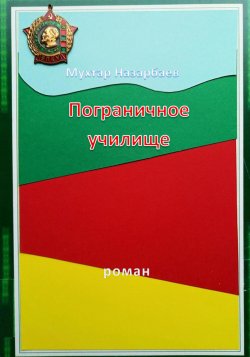 Пограничное училище - Мухтар Назарбаев