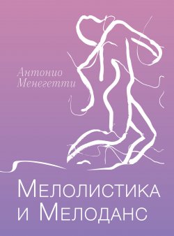 Мелолистика и мелоданс - Антонио Менегетти