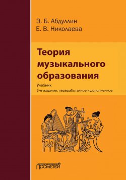 Теория музыкального образования - Е. Николаева