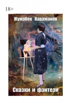 Сказки и фэнтези - Жумабек Каражанов
