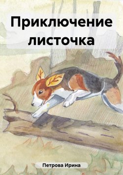Приключение листочка - Ирина Петрова