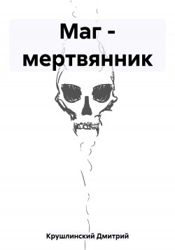 Маг – мертвянник - Дмитрий Крушлинский