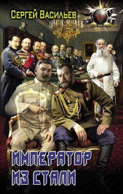 Император из стали: Император и Сталин. Император из стали - Сергей Васильев