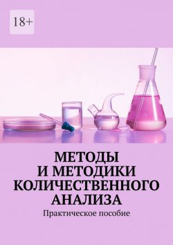 Методы и методики количественного анализа. Практическое пособие - Надежда Лаврова