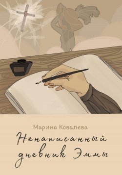 Ненаписанный дневник Эммы - Марина Ковалева