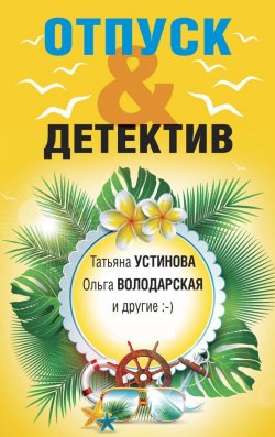 Отпуск&Детектив - Татьяна Устинова