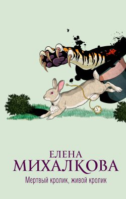 Мертвый кролик, живой кролик - Елена Михалкова
