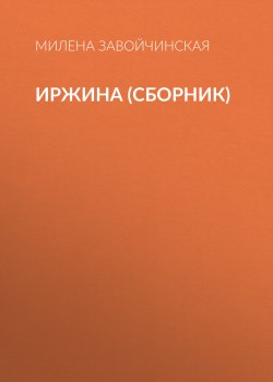 Иржина (сборник) - Милена Завойчинская