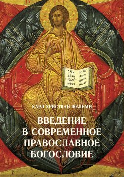 Введение в современное православное богословие - Карл Фельми