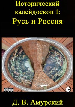 Исторический калейдоскоп 1: Русь и Россия - Дмитрий Амурский
