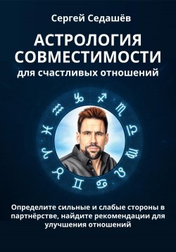 Астрология совместимости для счастливых отношений - Сергей Седашев
