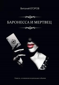 Баронесса и мертвец - Виталий Егоров