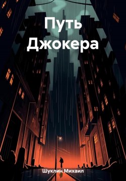 Путь Джокера - Михаил Шуклин