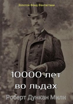 10000 лет во льдах - Роберт Милн