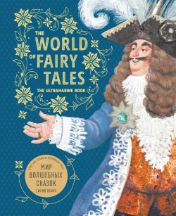 The World of Fairy Tales. The Ultramarine Book / Мир волшебных сказок. Синяя книга. Книга для чтения на английском языке - Марина Гацкевич
