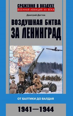 Воздушная битва за Ленинград. От Балтики до Валдая. 1941–1944 - Дмитрий Дёгтев