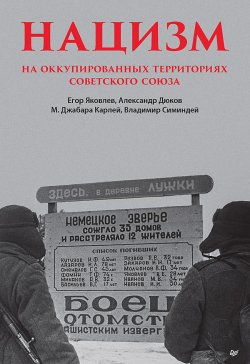Книга Нацизм на оккупированных территориях Советского Союза - Майкл Джабара Карлей  онлайн или скачать торрент бесплатно