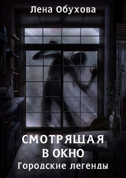 Смотрящая в окно - Елена Обухова